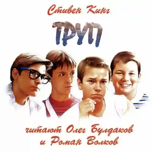 Обложка аудиокниги Труп