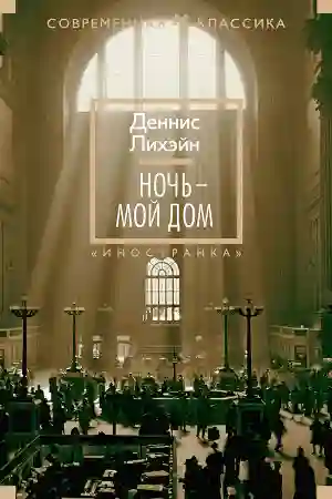 Обложка аудиокниги Ночь - мой дом
