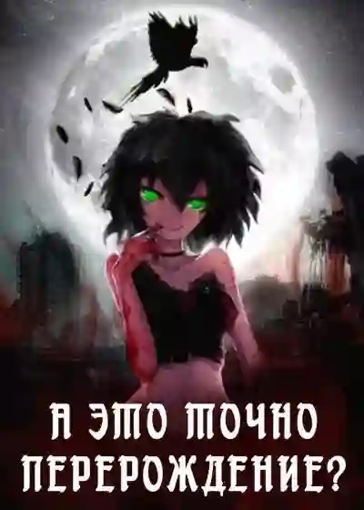 Обложка аудиокниги А это точно перерождение?