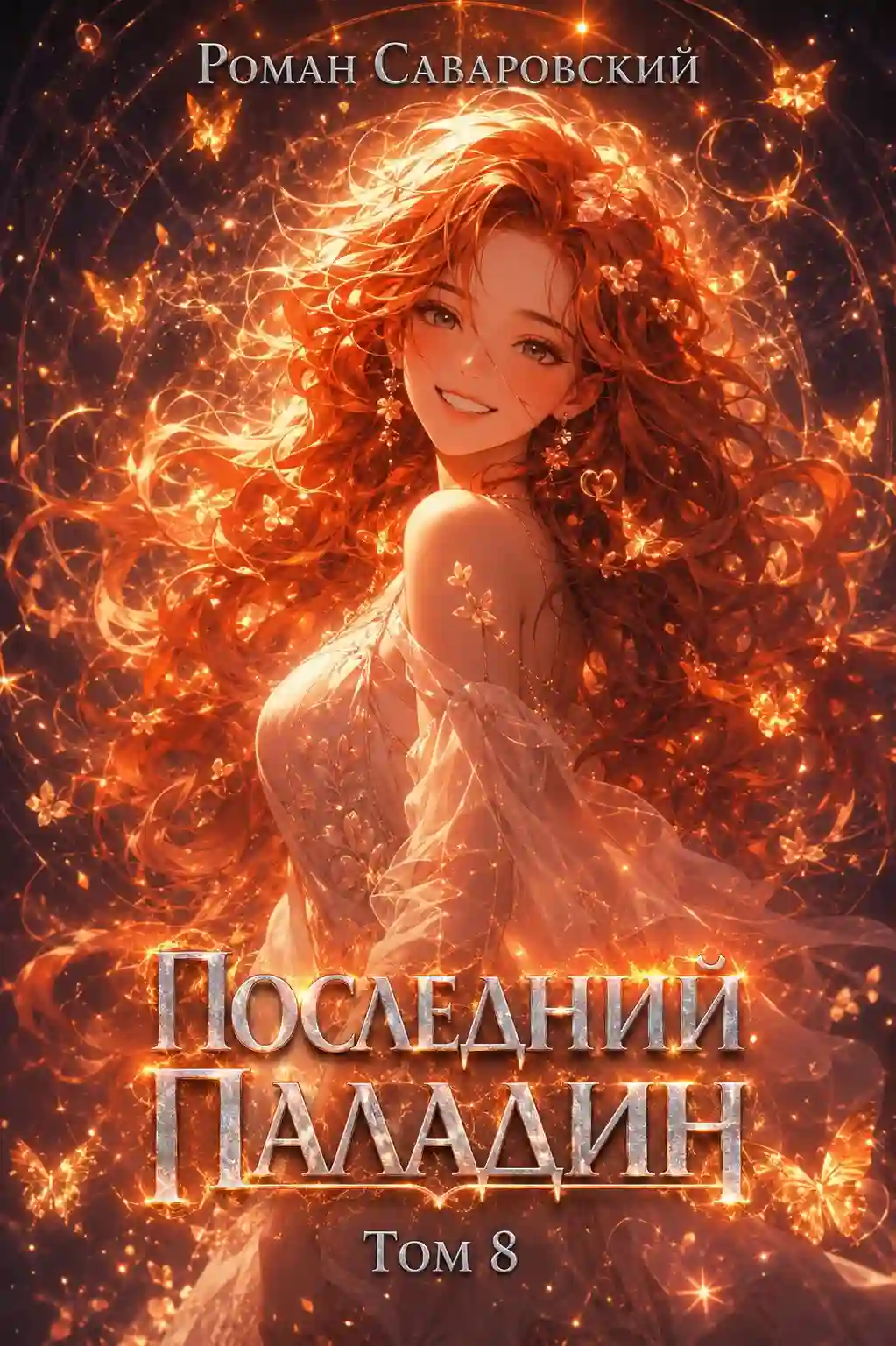 Обложка аудиокниги Последний Паладин. Том 8 и 9