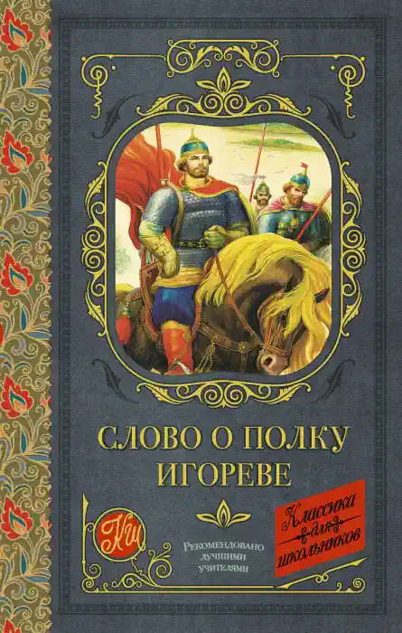 Обложка аудиокниги Слово о полку Игореве