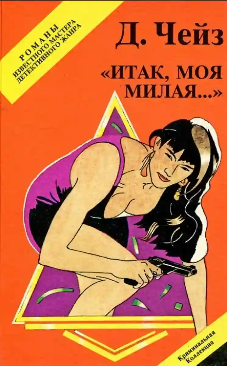 Обложка аудиокниги Итак, моя милая