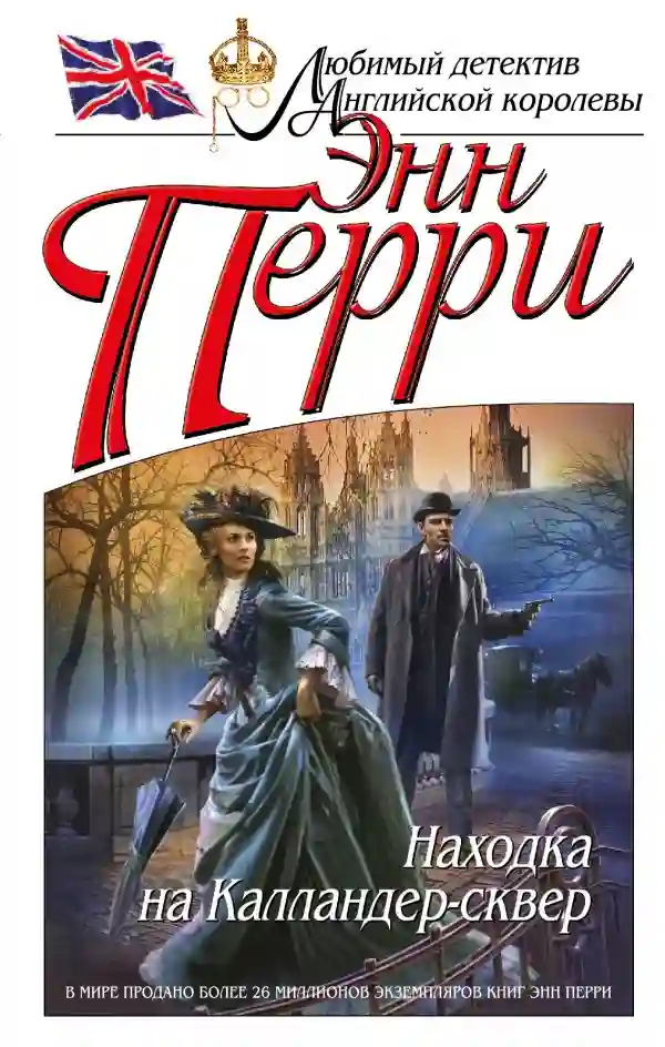 Обложка аудиокниги Находка на Калландер-сквер
