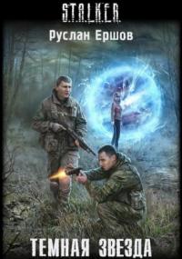 Обложка аудиокниги S.T.A.L.K.E.R. Тёмная звезда