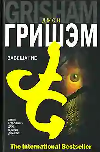 Обложка аудиокниги Завещание