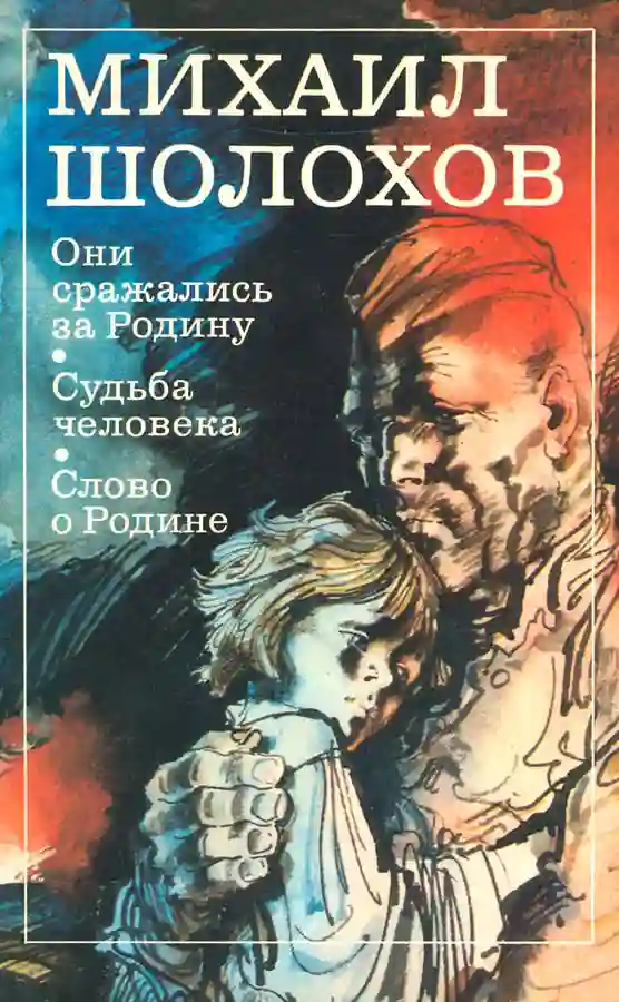 Обложка аудиокниги Они сражались за Родину