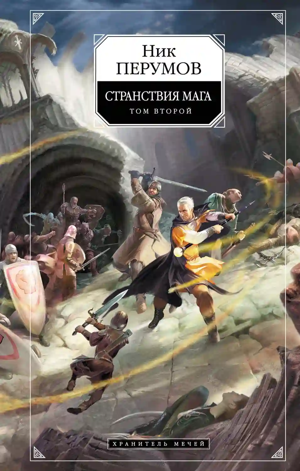 Обложка аудиокниги Странствия Мага. Книга 2