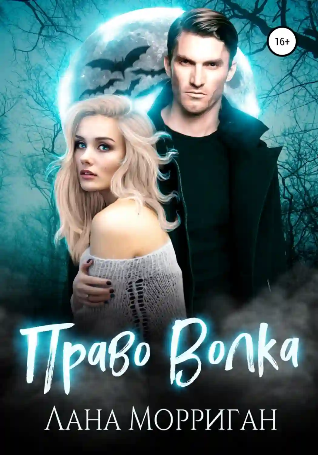 Обложка аудиокниги Право волка