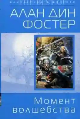 Обложка аудиокниги Момент волшебства