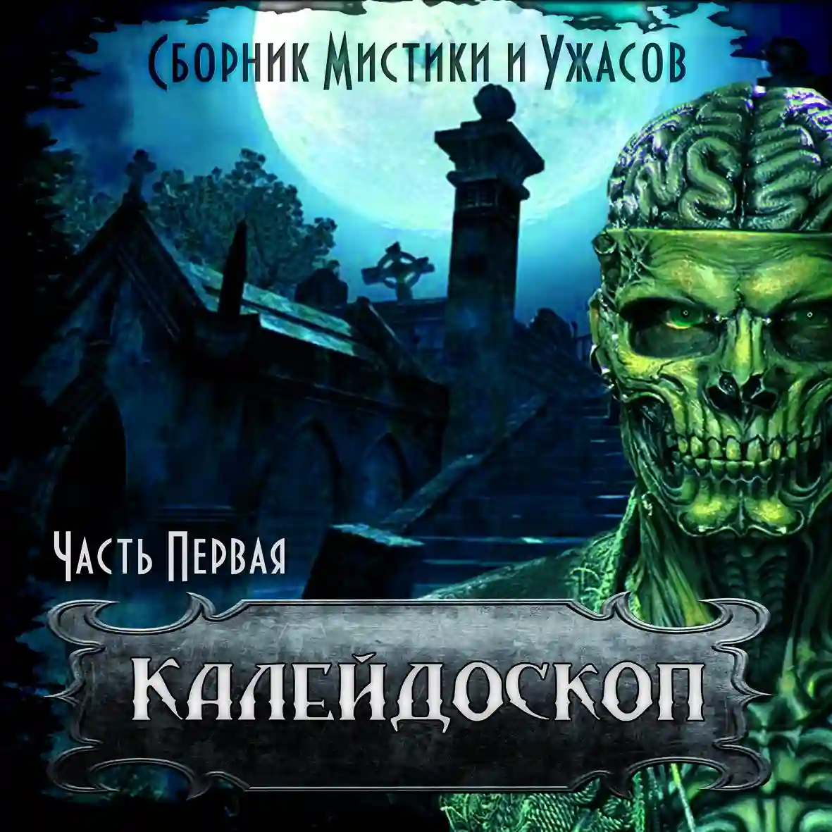 Обложка аудиокниги Калейдоскоп 1