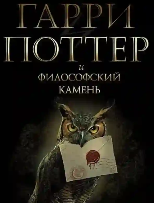 Обложка аудиокниги Гарри Поттер и философский камень
