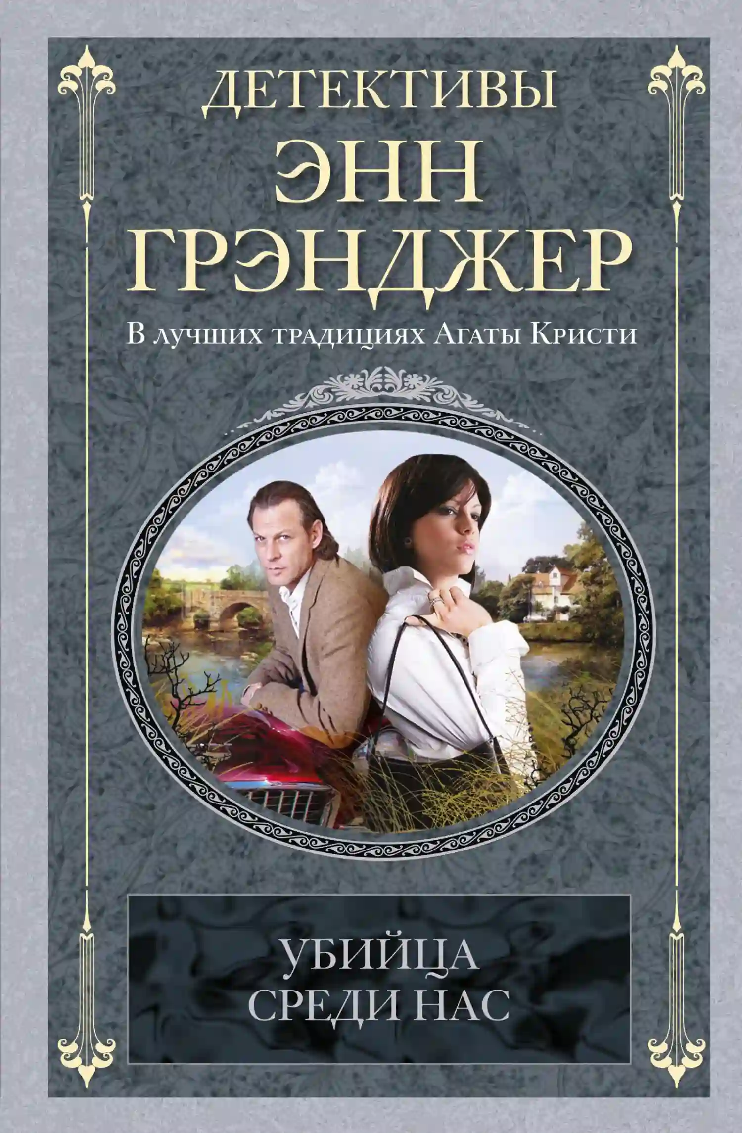 Обложка аудиокниги Убийца среди нас