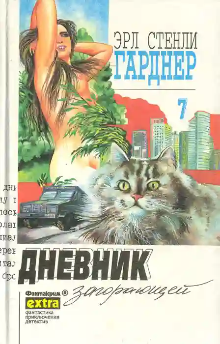 Обложка аудиокниги Дело о дневнике загорающей