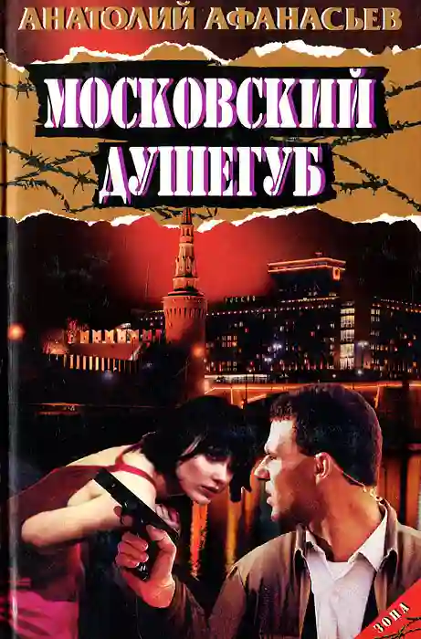 Обложка аудиокниги Московский душегуб