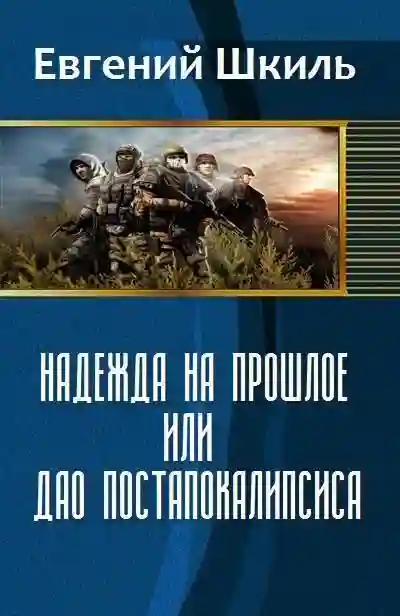 Обложка аудиокниги Надежда на прошлое