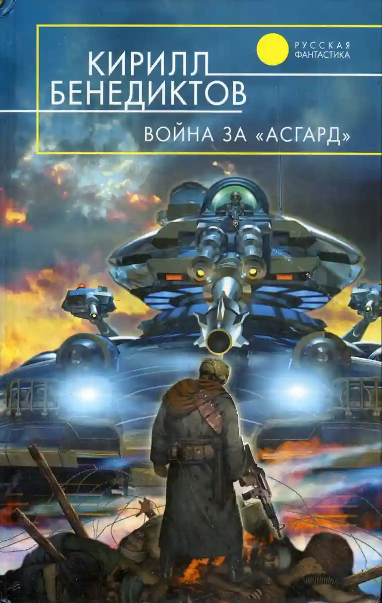 Обложка аудиокниги Война за "Асгард"