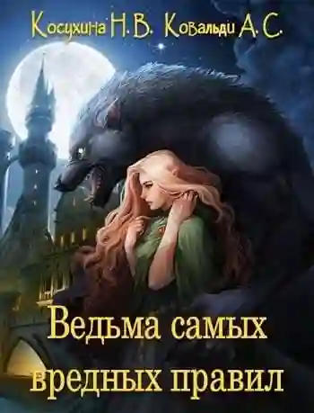 Обложка аудиокниги Ведьма самых вредных правил
