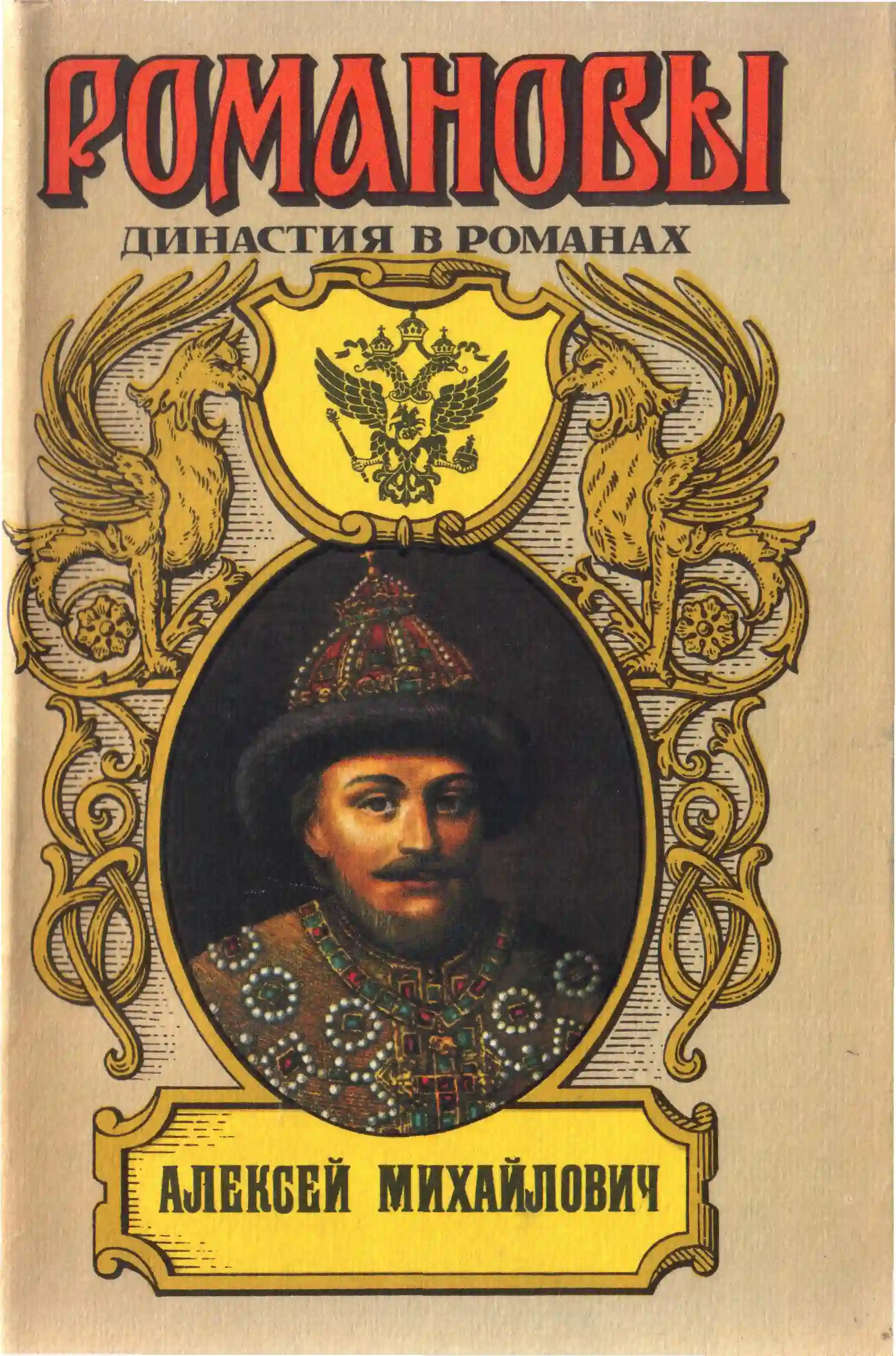 Обложка аудиокниги Алексей Михайлович