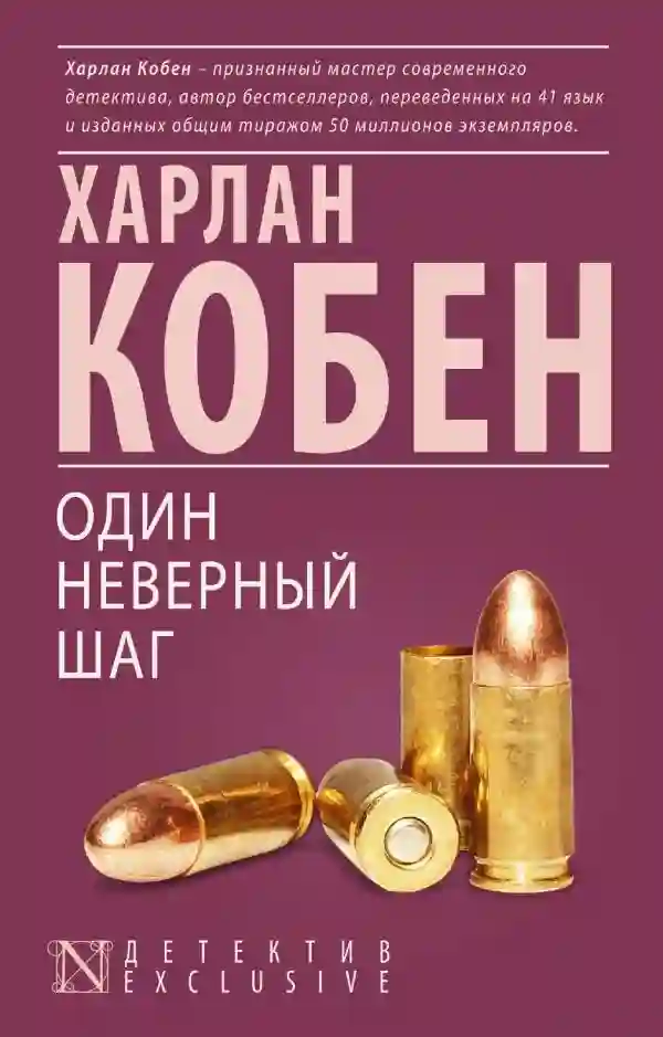 Обложка аудиокниги Один неверный шаг