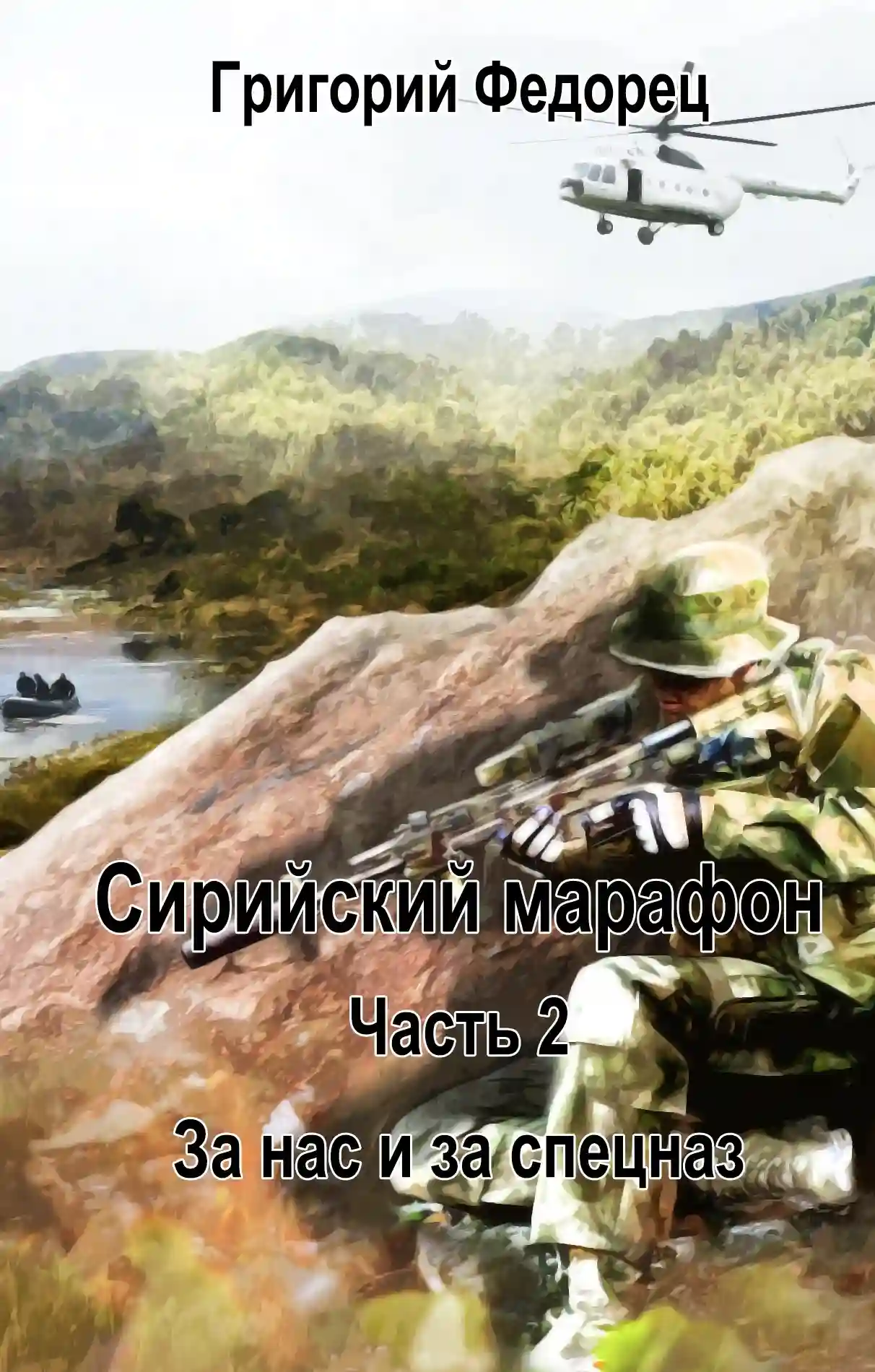 Обложка аудиокниги За нас и за спецназ