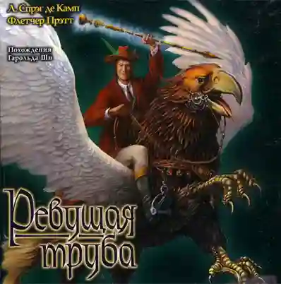 Обложка аудиокниги Ревущая труба