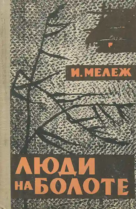 Обложка аудиокниги Люди на болоте