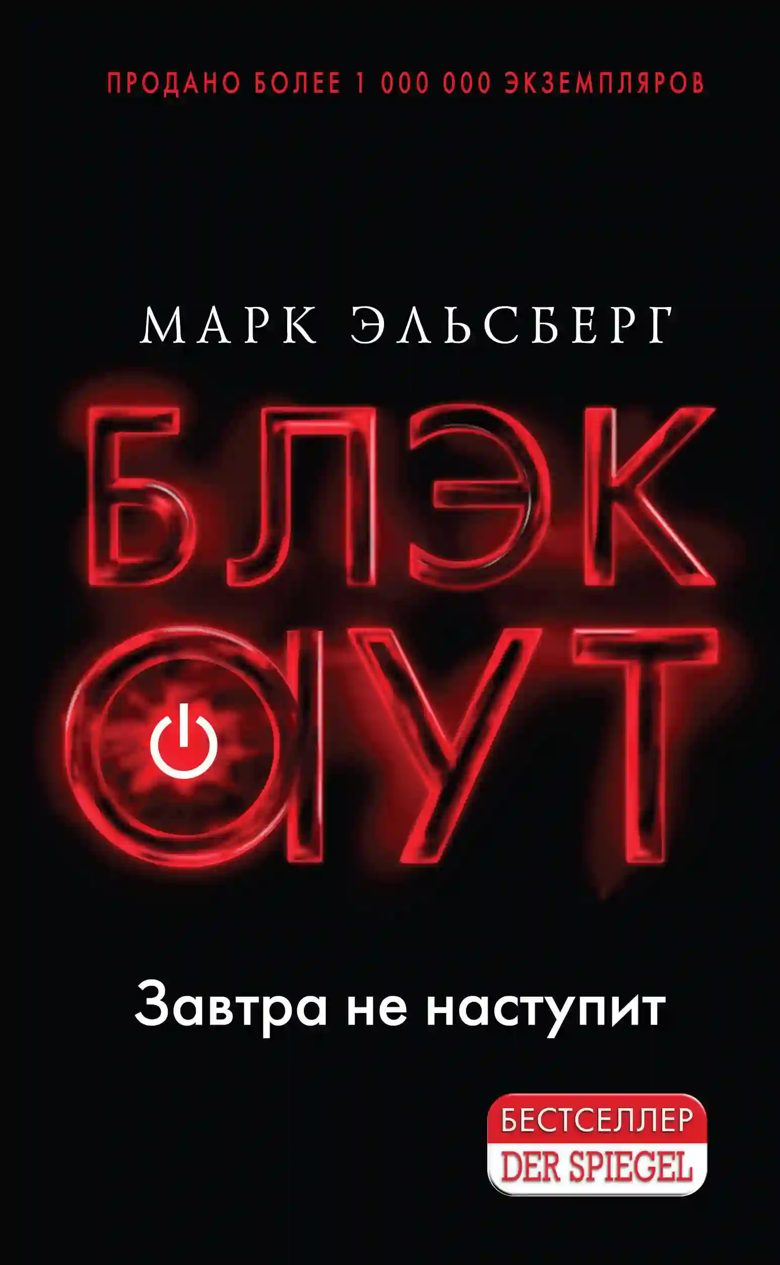 Обложка аудиокниги Блэкаут