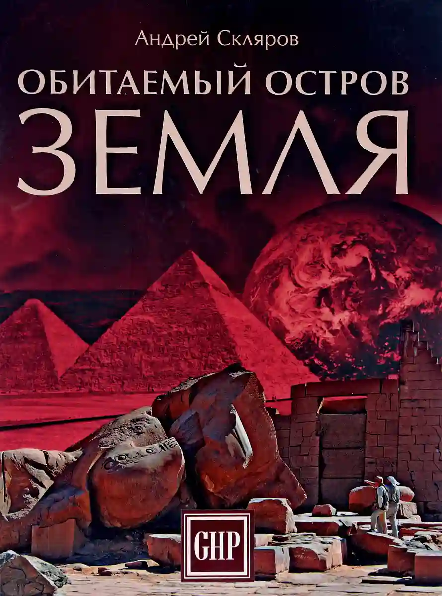 Обложка аудиокниги Обитаемый остров Земля