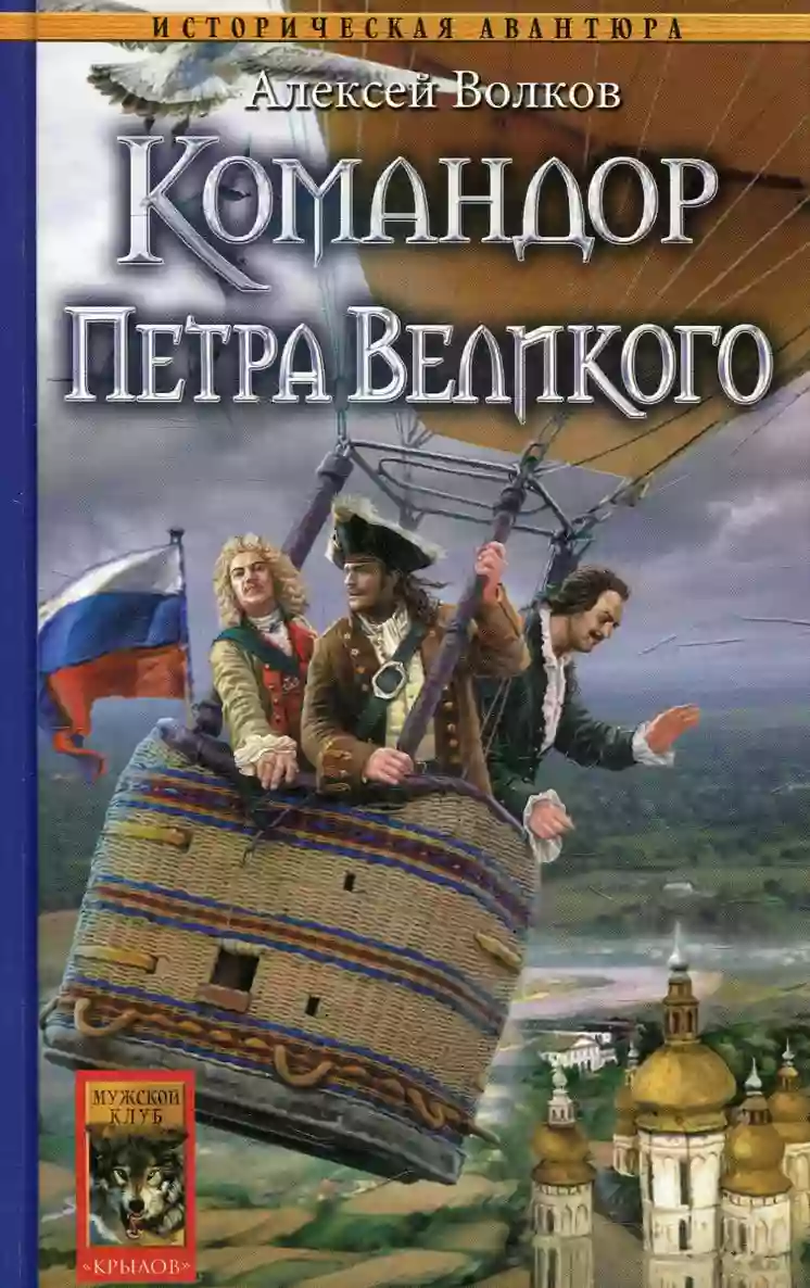 Обложка аудиокниги Командор Петра Великого