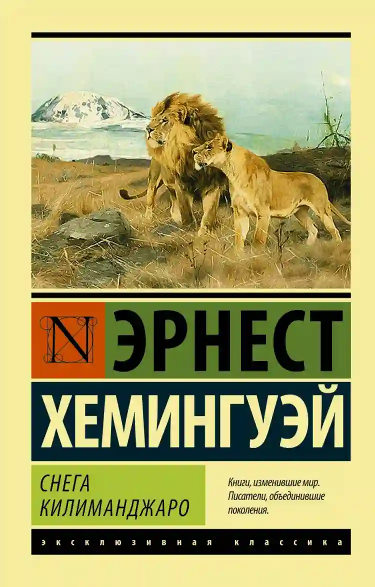 Обложка аудиокниги Снега Килиманджаро