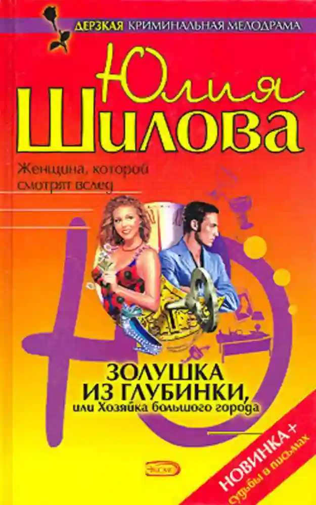 Обложка аудиокниги Золушка из глубинки, или Хозяйка большого города