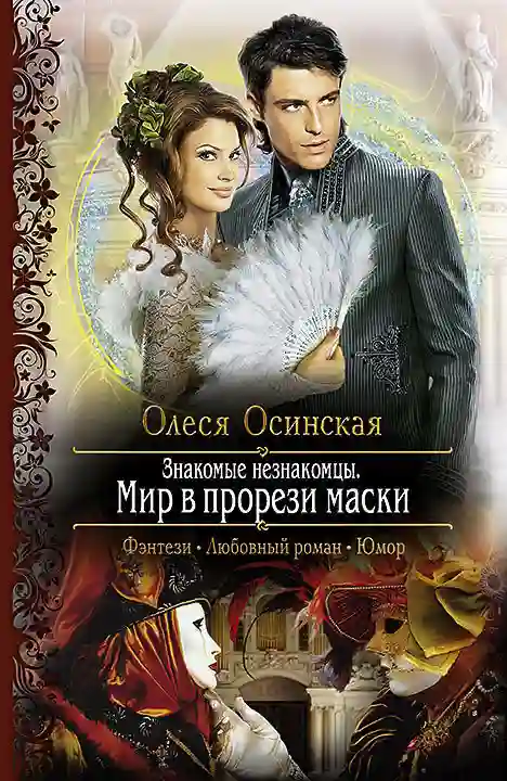 Обложка аудиокниги Мир в прорези маски