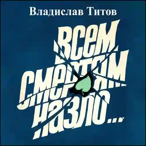 Обложка аудиокниги Всем смертям назло...