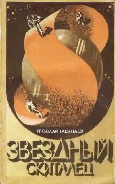 Обложка аудиокниги Звёздный скиталец