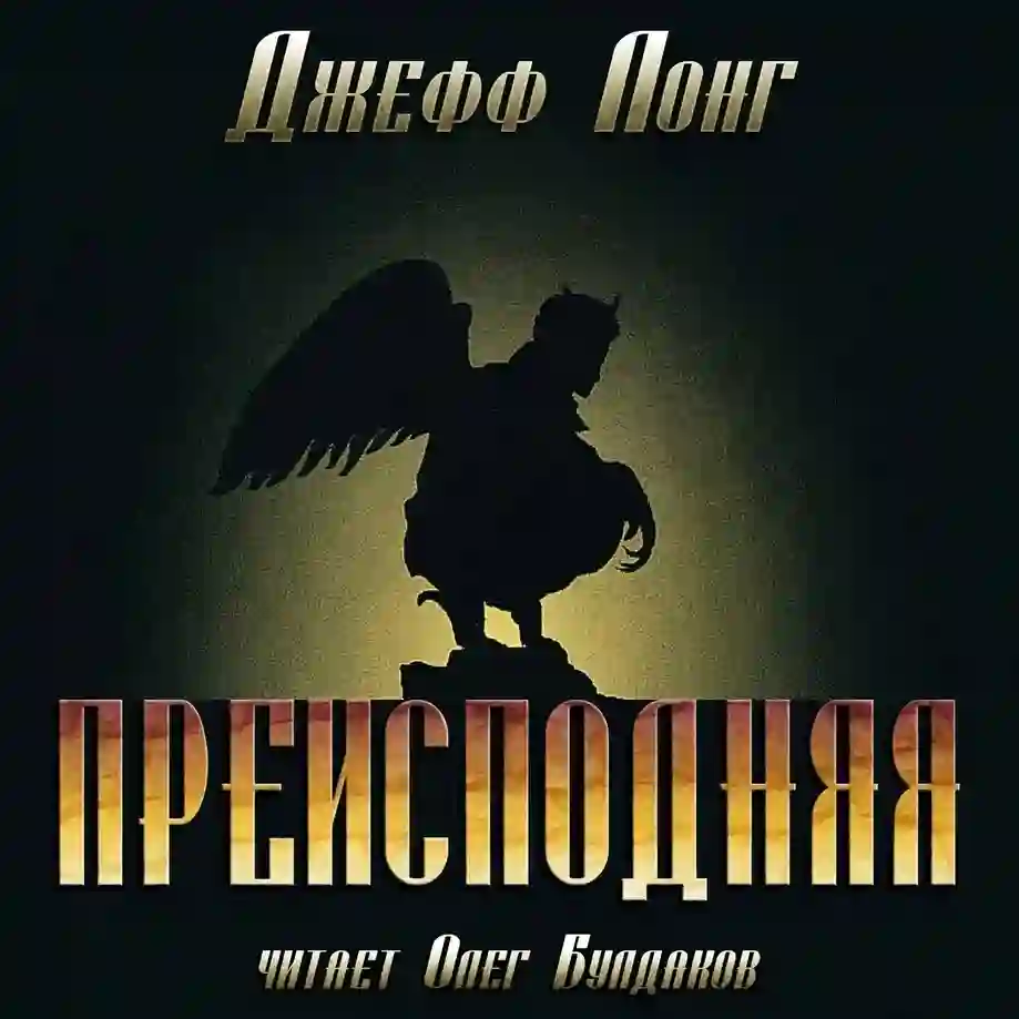 Обложка аудиокниги Преисподняя