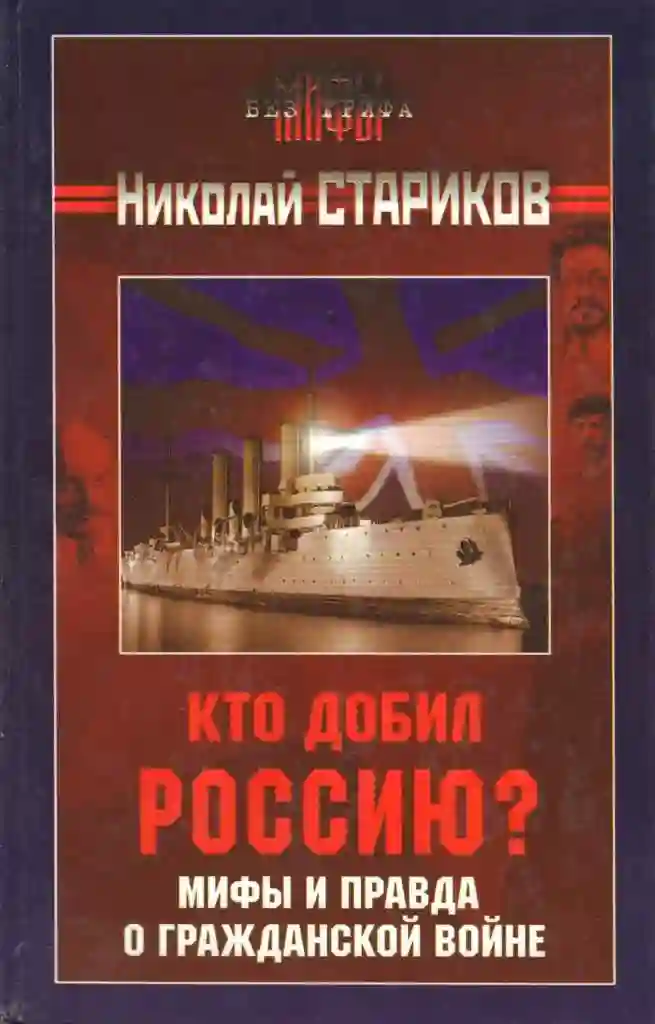 Обложка аудиокниги Кто добил Россию? Мифы и правда о Гражданской войне