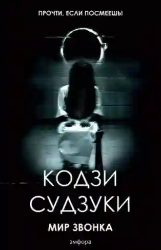 Обложка аудиокниги Звонок