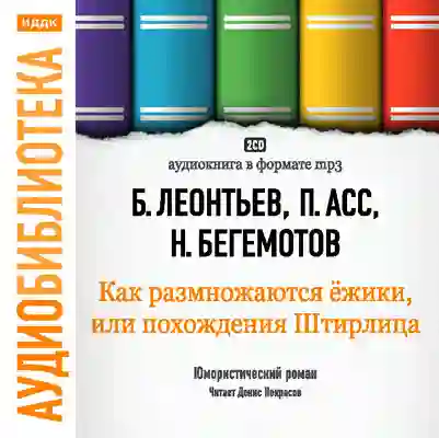 Обложка аудиокниги Похождения Штирлица или Как размножаются ежики