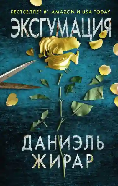 Обложка аудиокниги Эксгумация