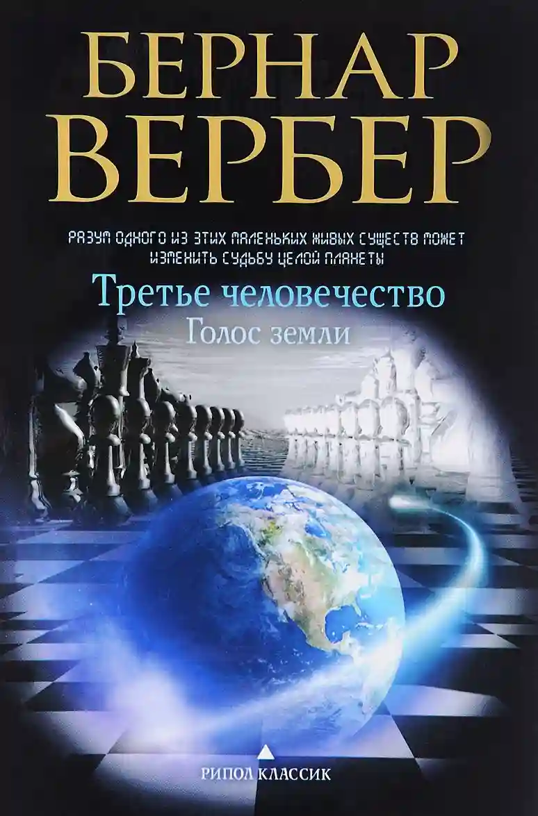 Обложка аудиокниги Голос Земли