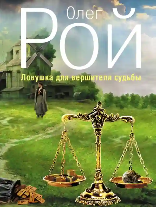 Обложка аудиокниги Ловушка для вершителя судьбы