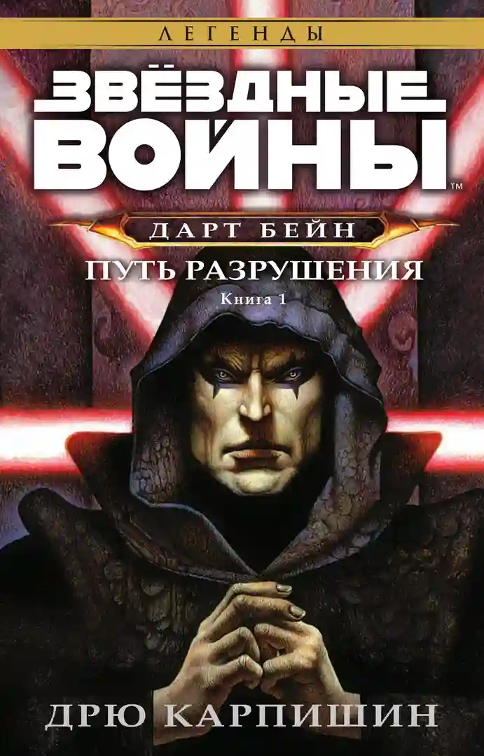 Обложка аудиокниги Путь разрушения
