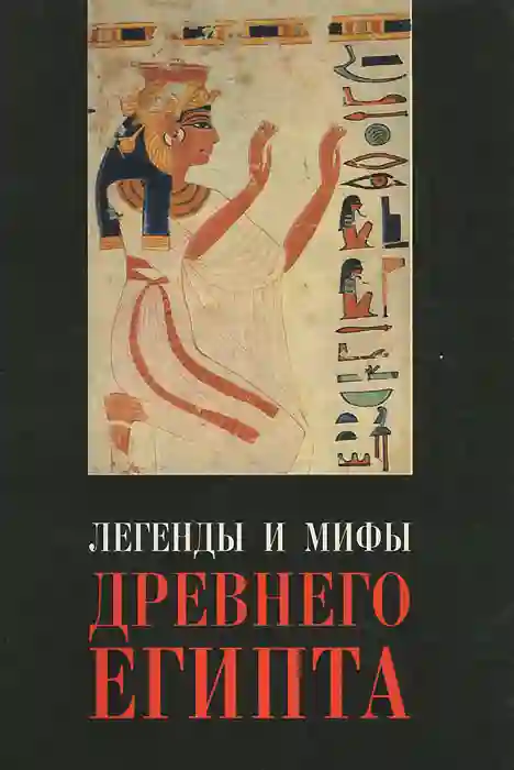 Обложка аудиокниги Легенды Древнего Египта