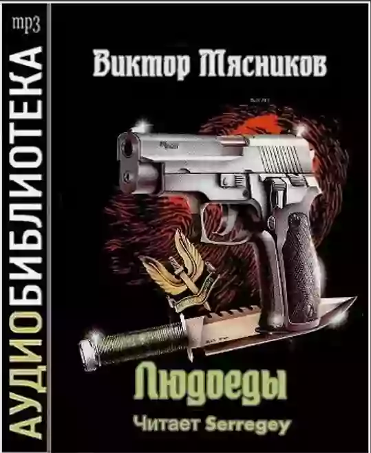 Обложка аудиокниги Людоеды (18+)