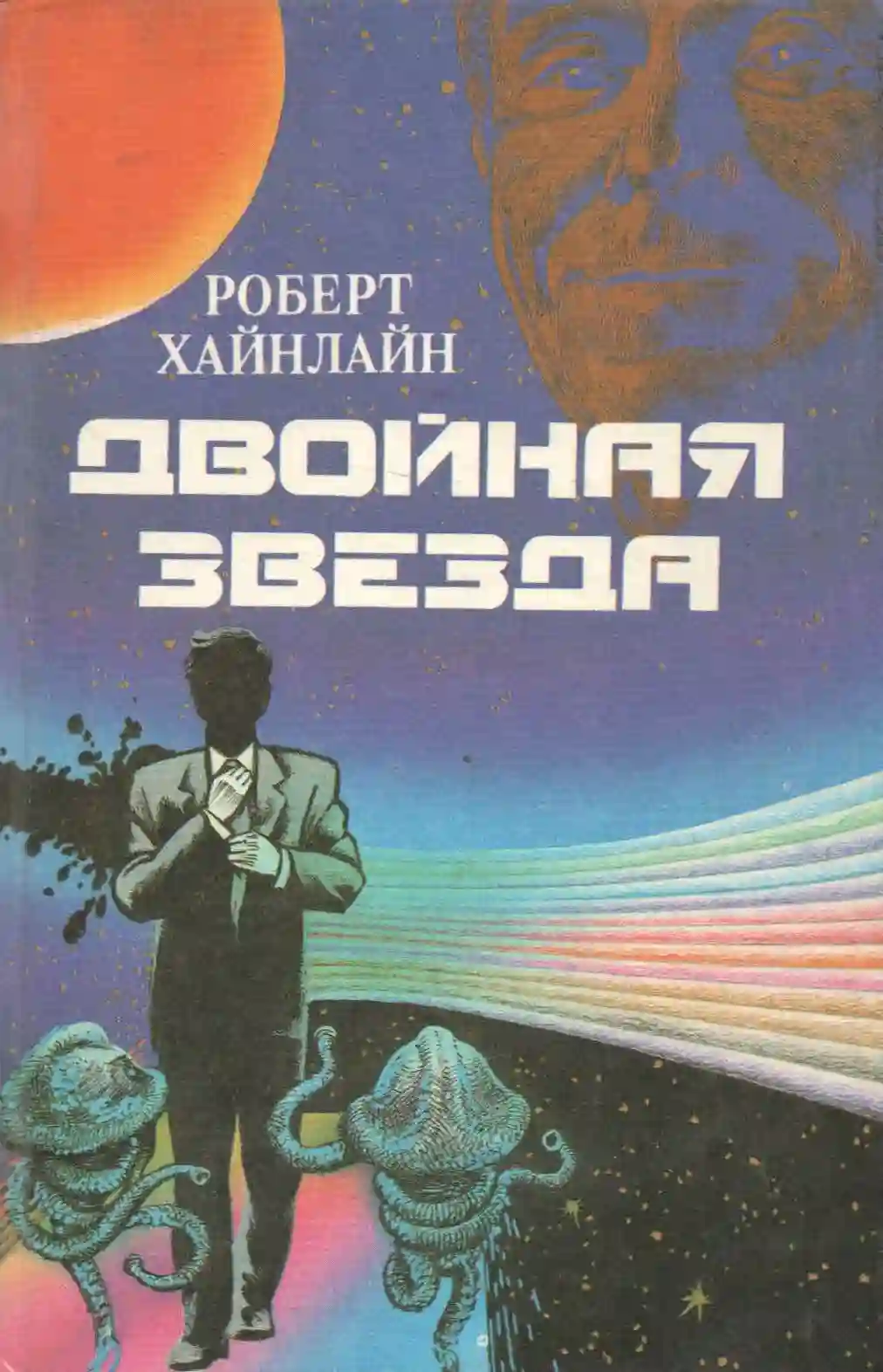 Обложка аудиокниги Двойная звезда