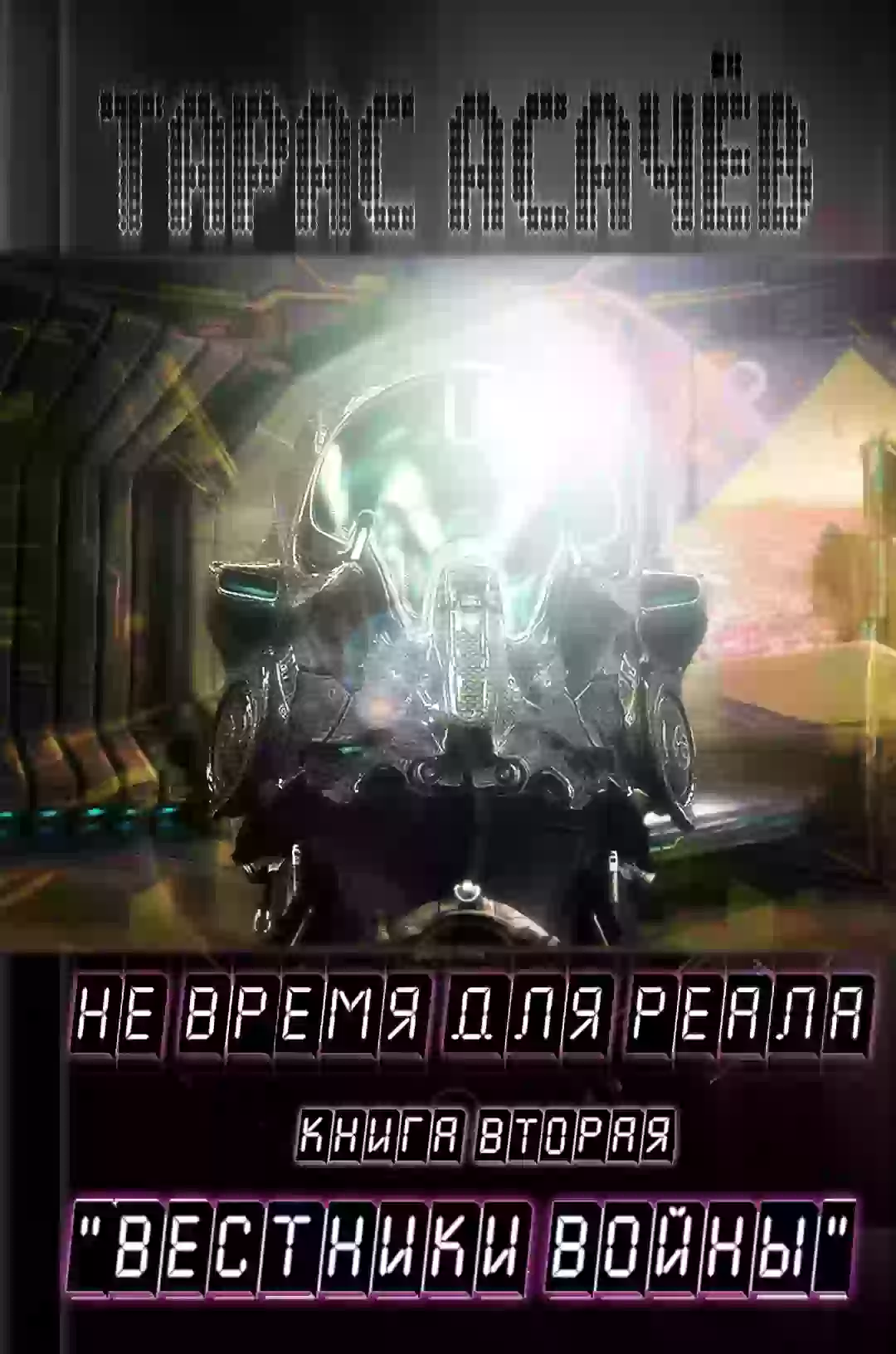 Обложка аудиокниги Вестники Войны