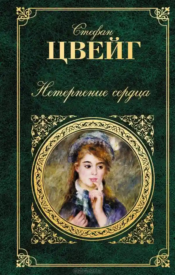 Обложка аудиокниги Нетерпение сердца