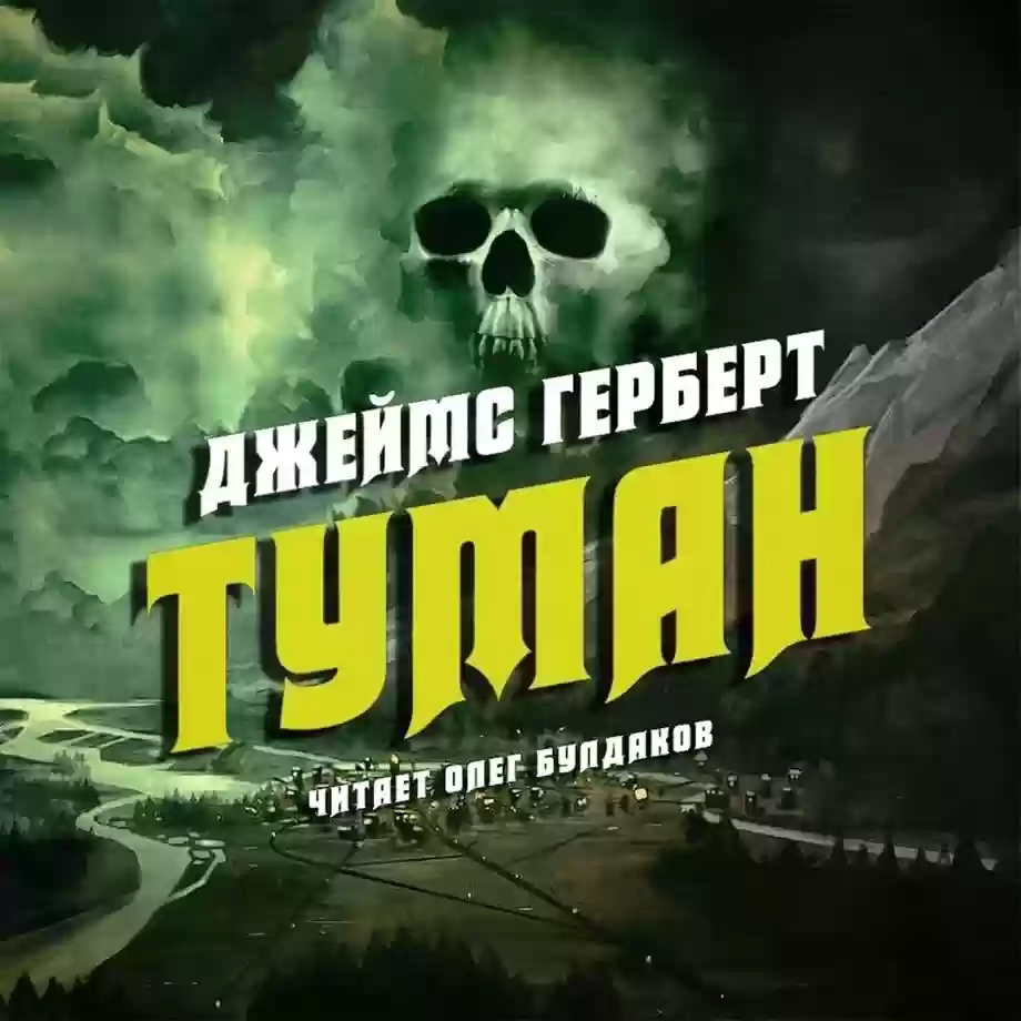 Обложка аудиокниги Туман Джеймс Герберт