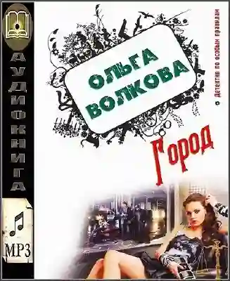 Обложка аудиокниги Город