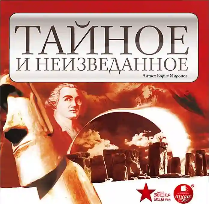 Обложка аудиокниги Тайное и неизведанное